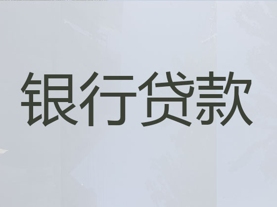 萍乡贷款中介